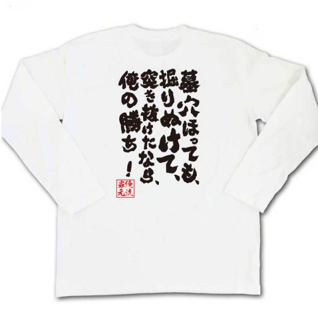 おもしろTシャツの俺流総本家|Tシャツ商品画像