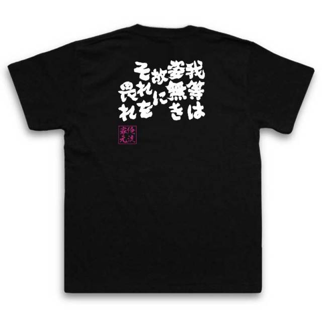 おもしろTシャツの俺流総本家|Tシャツ商品画像