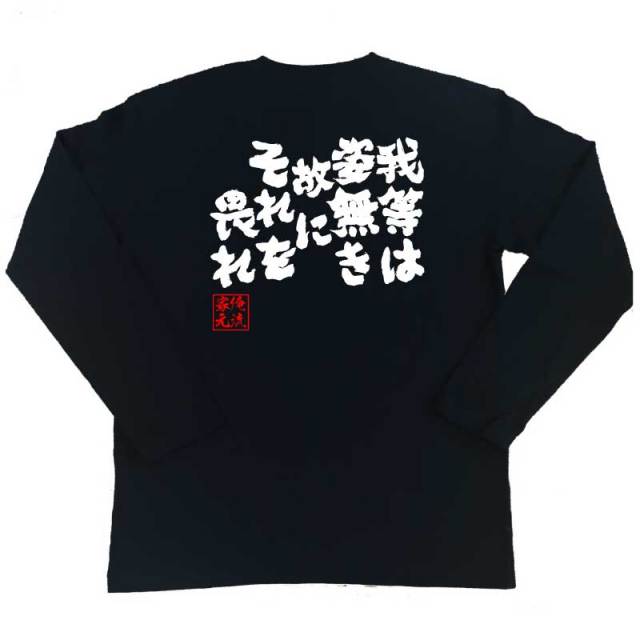 おもしろTシャツの俺流総本家|Tシャツ商品画像