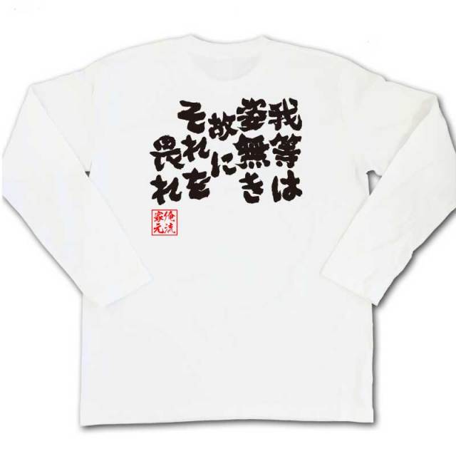 おもしろTシャツの俺流総本家|Tシャツ商品画像