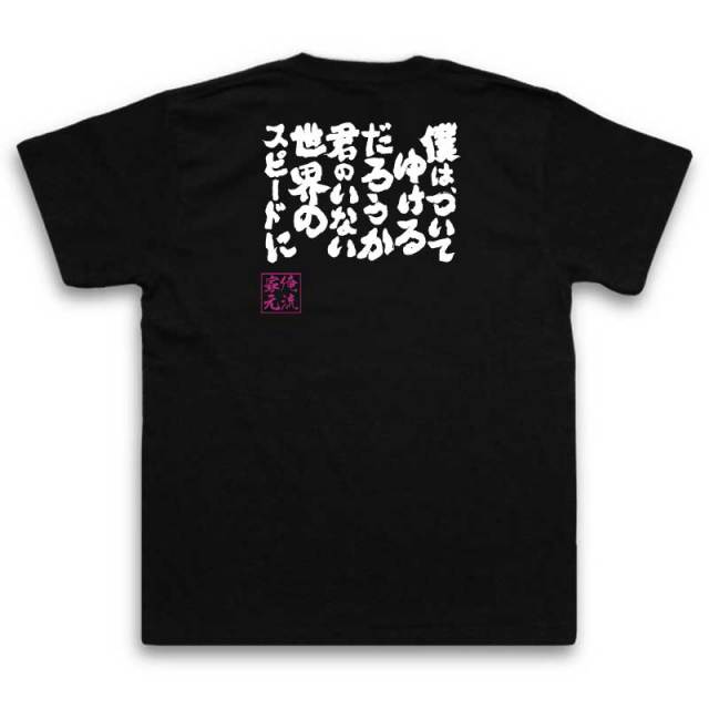 おもしろTシャツの俺流総本家|Tシャツ商品画像