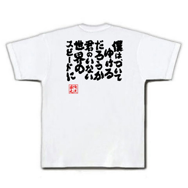 おもしろTシャツの俺流総本家|Tシャツ商品画像