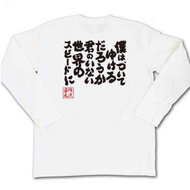 おもしろTシャツの俺流総本家|Tシャツ商品画像