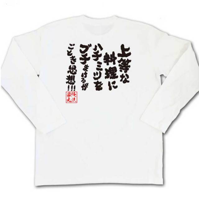 おもしろTシャツの俺流総本家|Tシャツ商品画像