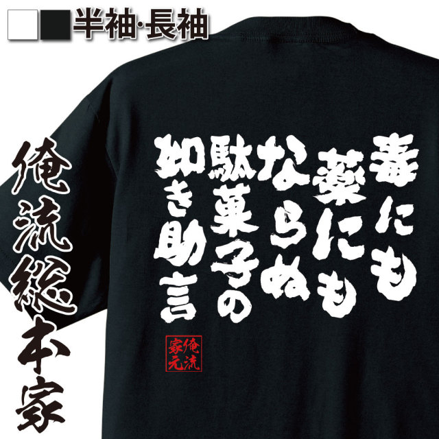 おもしろTシャツの俺流総本家【毒にも薬にもならぬ駄菓子の如き助言