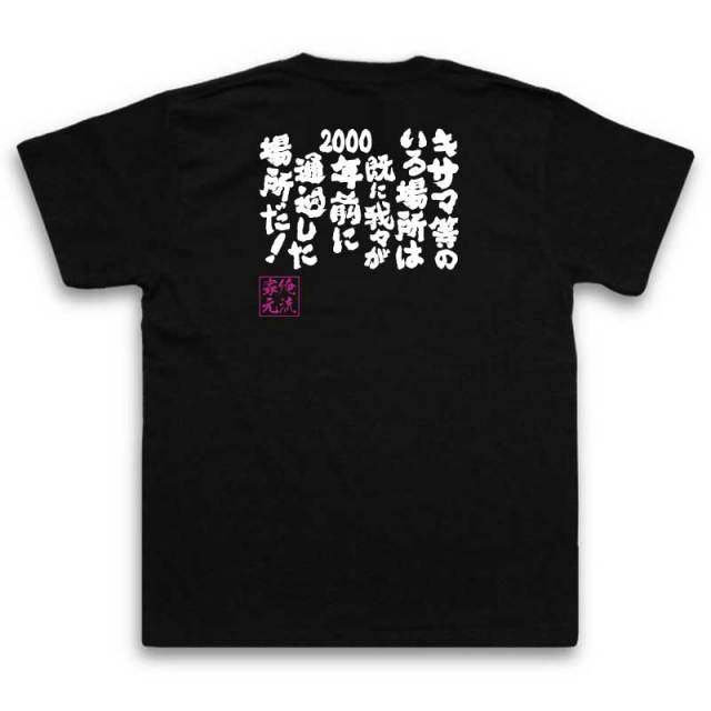 おもしろTシャツの俺流総本家|Tシャツ商品画像