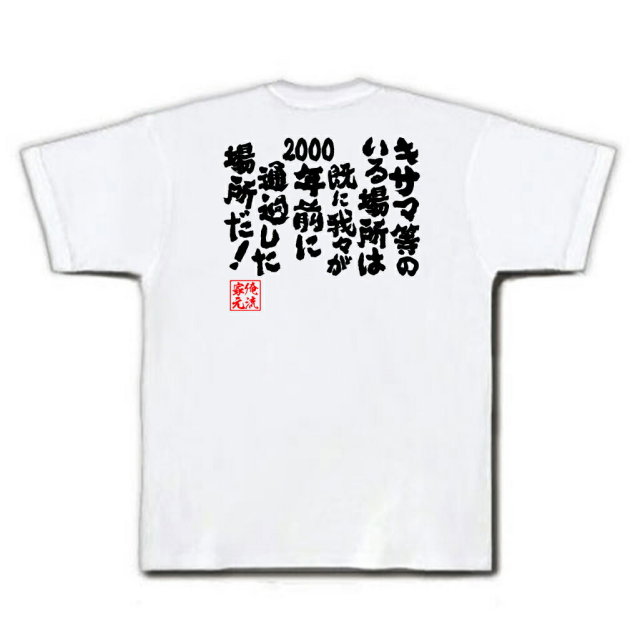 おもしろTシャツの俺流総本家|Tシャツ商品画像