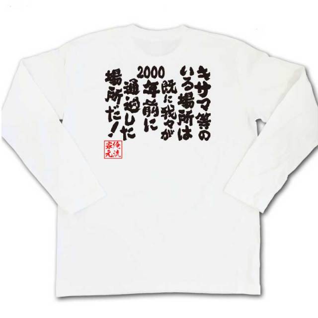 おもしろTシャツの俺流総本家|Tシャツ商品画像