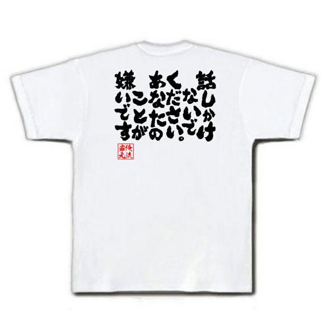 おもしろTシャツの俺流総本家|Tシャツ商品画像