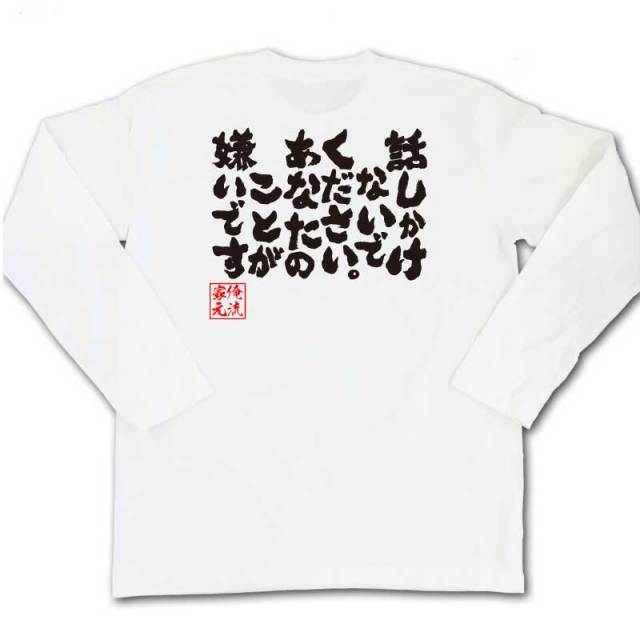 おもしろTシャツの俺流総本家|Tシャツ商品画像