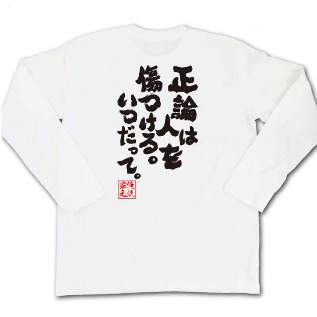 おもしろTシャツの俺流総本家|Tシャツ商品画像