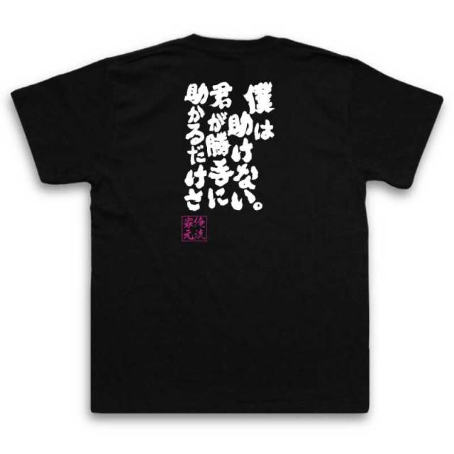 おもしろTシャツの俺流総本家|Tシャツ商品画像