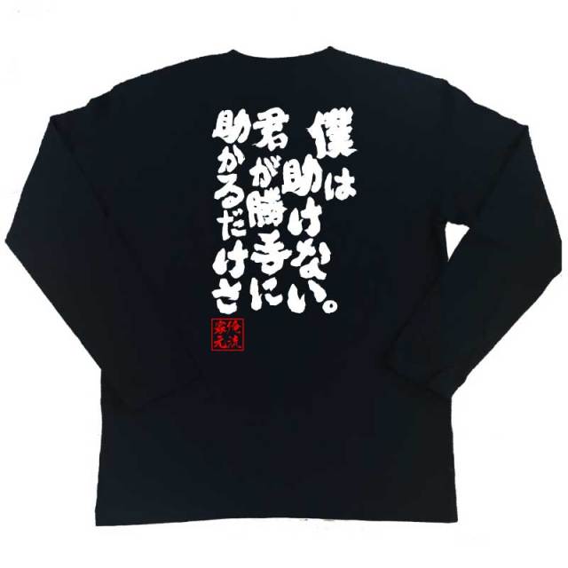 おもしろTシャツの俺流総本家|Tシャツ商品画像