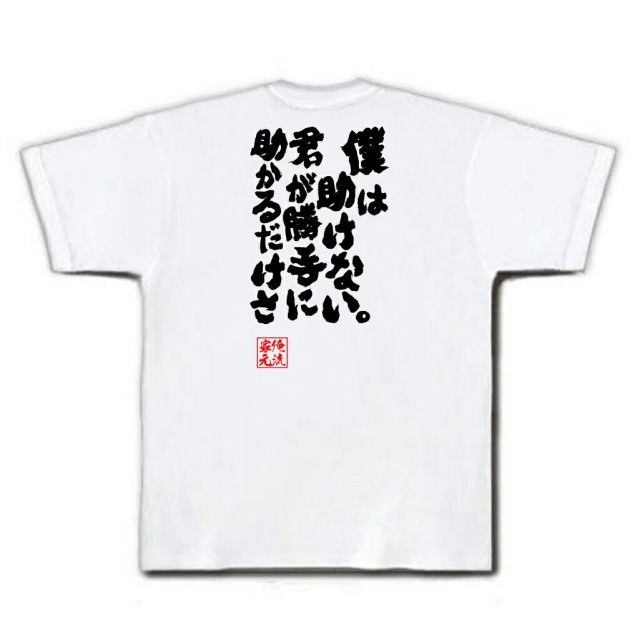 おもしろTシャツの俺流総本家|Tシャツ商品画像