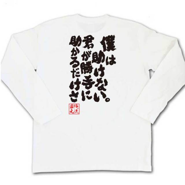 おもしろTシャツの俺流総本家|Tシャツ商品画像