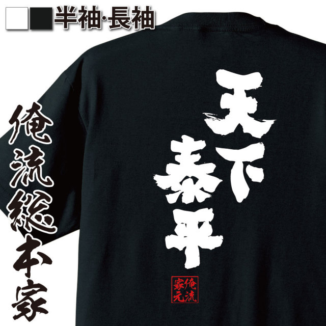 おもしろTシャツの俺流総本家|Tシャツ商品画像