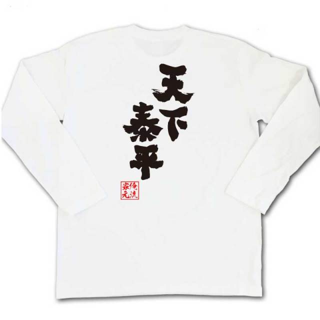 おもしろTシャツの俺流総本家|Tシャツ商品画像