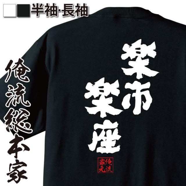おもしろTシャツの俺流総本家|Tシャツ商品画像