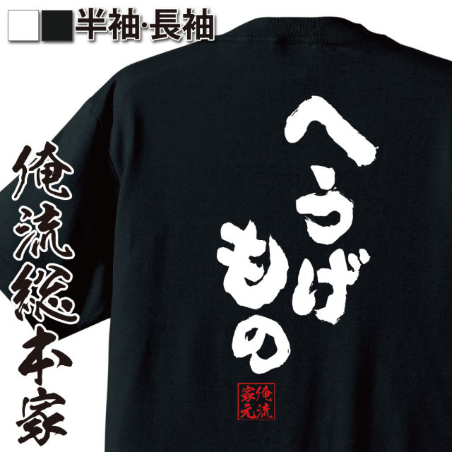 おもしろTシャツの俺流総本家|Tシャツ商品画像