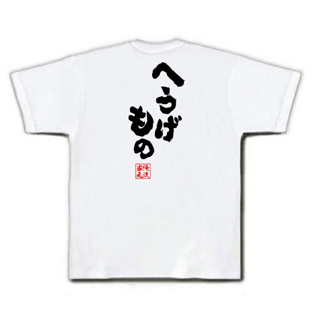 おもしろTシャツの俺流総本家|Tシャツ商品画像