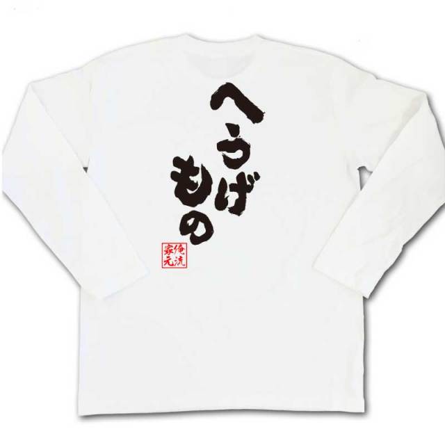 おもしろTシャツの俺流総本家|Tシャツ商品画像