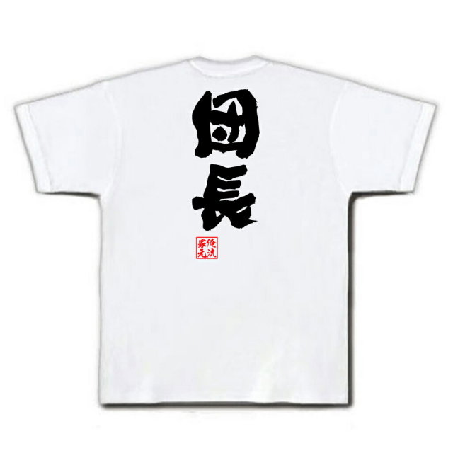 おもしろTシャツの俺流総本家|Tシャツ商品画像