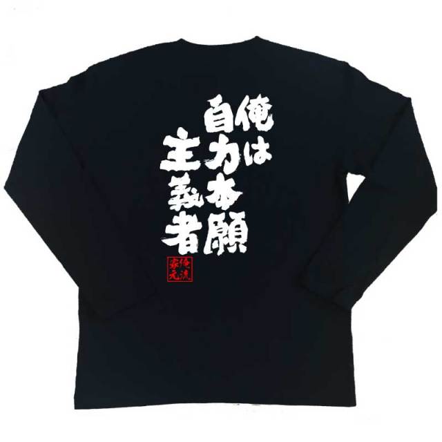 おもしろTシャツの俺流総本家|Tシャツ商品画像