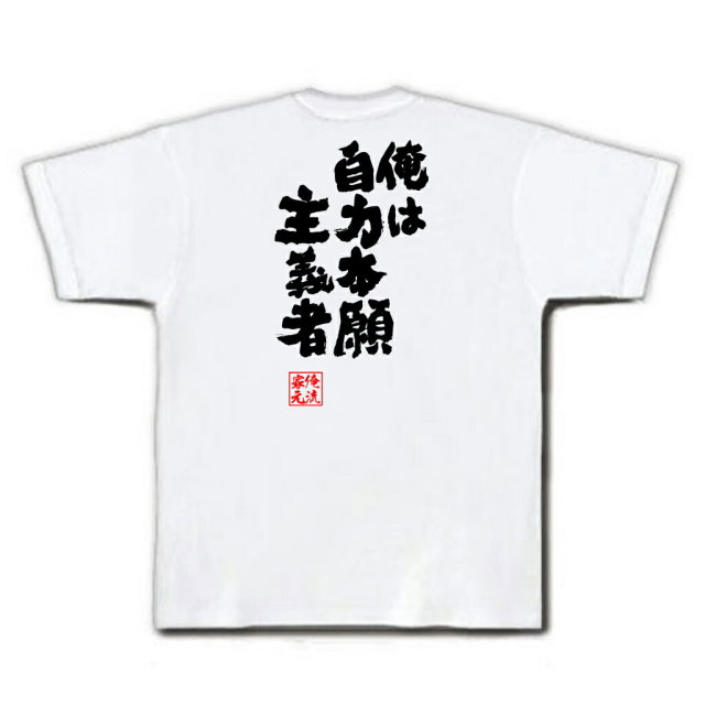 おもしろTシャツの俺流総本家|Tシャツ商品画像