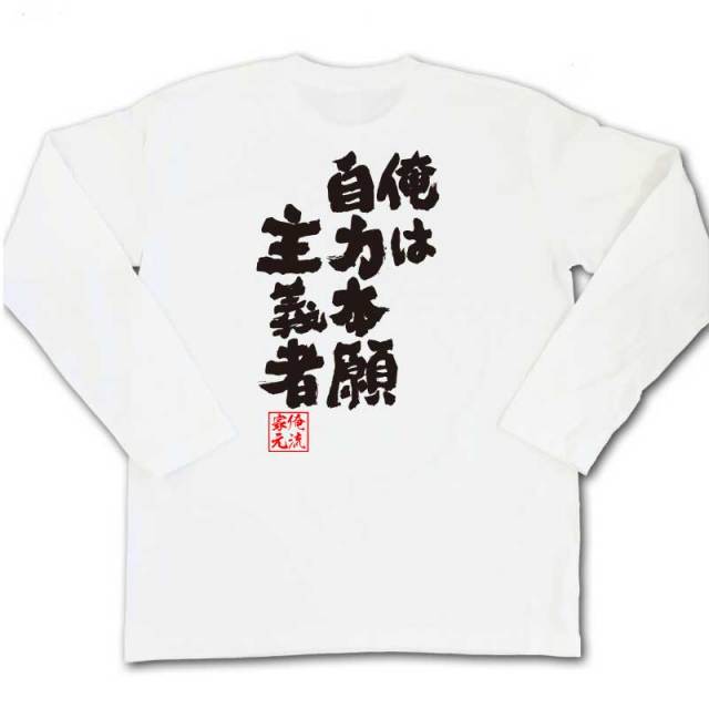 おもしろTシャツの俺流総本家|Tシャツ商品画像