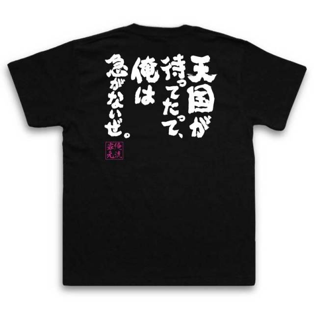 おもしろTシャツの俺流総本家|Tシャツ商品画像