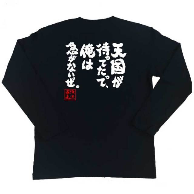 おもしろTシャツの俺流総本家|Tシャツ商品画像