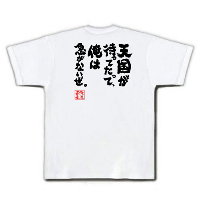 おもしろTシャツの俺流総本家|Tシャツ商品画像