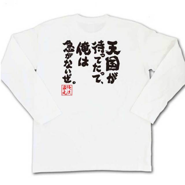 おもしろTシャツの俺流総本家|Tシャツ商品画像