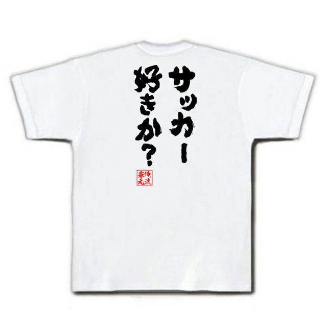 おもしろTシャツの俺流総本家|Tシャツ商品画像
