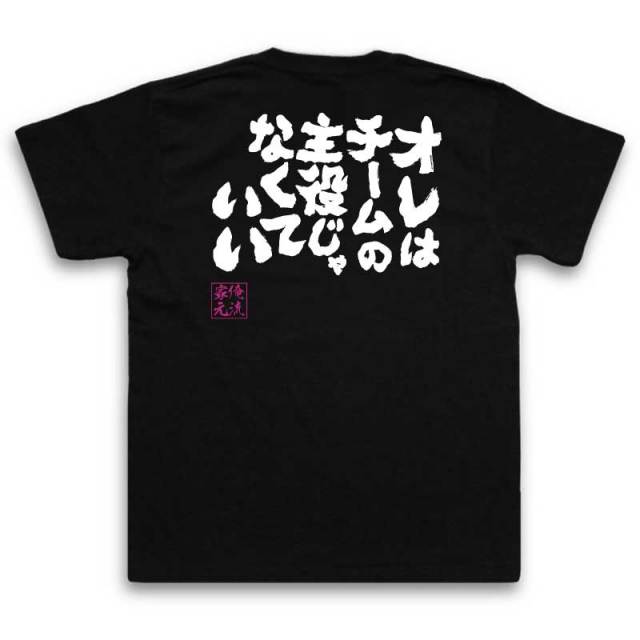 おもしろTシャツの俺流総本家|Tシャツ商品画像