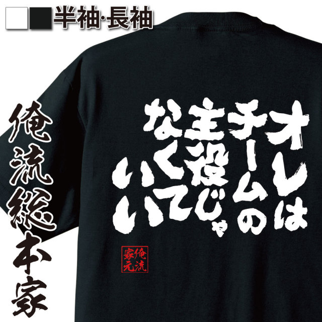 おもしろTシャツの俺流総本家|Tシャツ商品画像