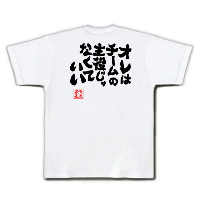 おもしろTシャツの俺流総本家|Tシャツ商品画像