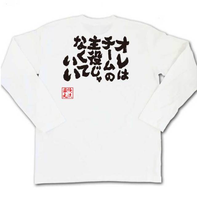 おもしろTシャツの俺流総本家|Tシャツ商品画像