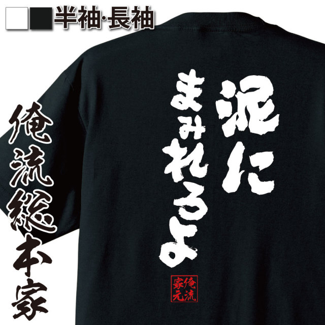 おもしろTシャツの俺流総本家【泥にまみれろよ】｜喜ばれる人気の