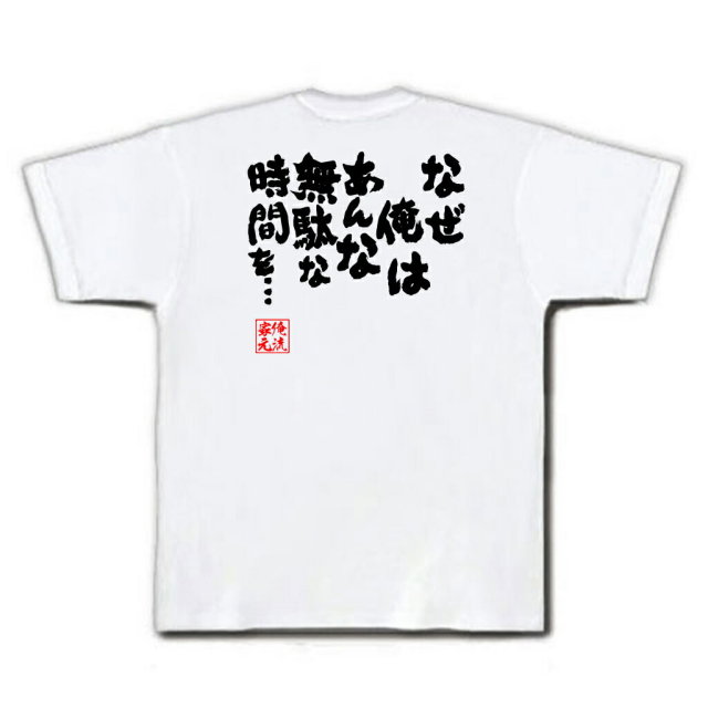 おもしろTシャツの俺流総本家|Tシャツ商品画像
