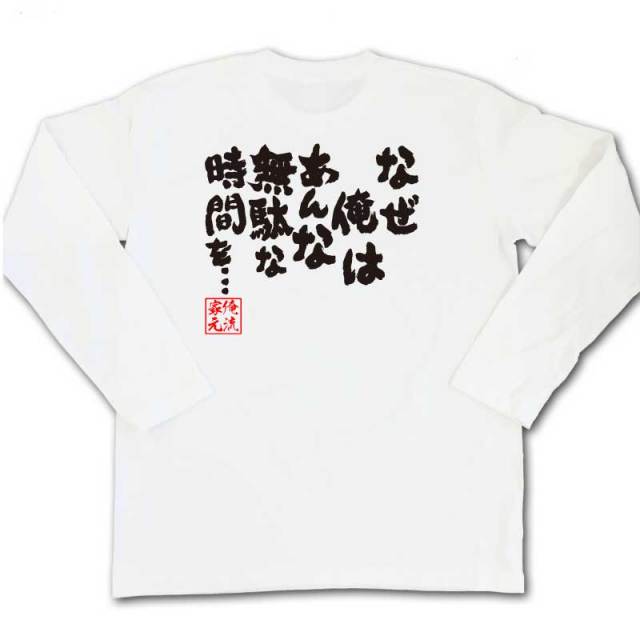 おもしろTシャツの俺流総本家|Tシャツ商品画像
