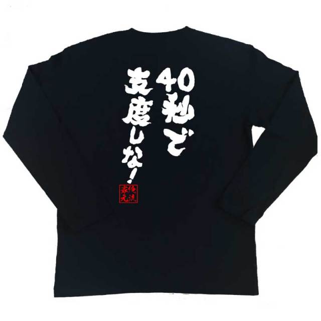 おもしろTシャツの俺流総本家|Tシャツ商品画像