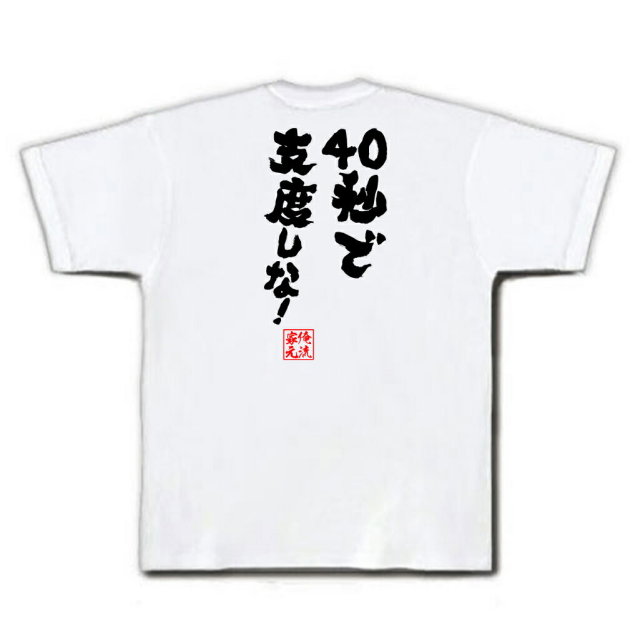おもしろTシャツの俺流総本家|Tシャツ商品画像