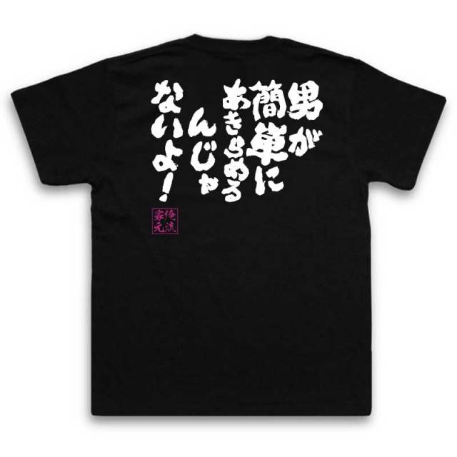 おもしろTシャツの俺流総本家|Tシャツ商品画像