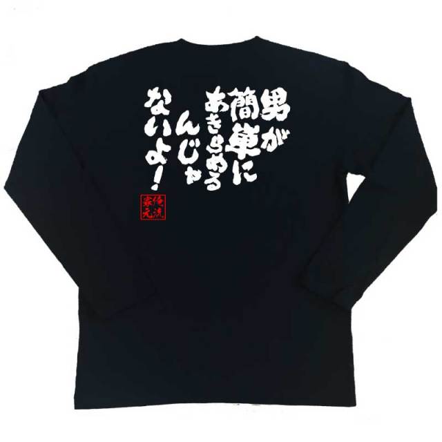 おもしろTシャツの俺流総本家|Tシャツ商品画像