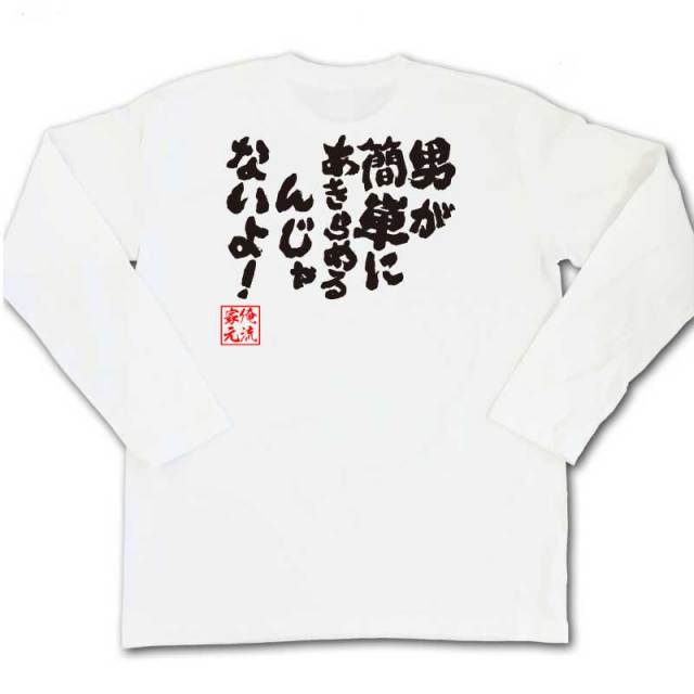 おもしろTシャツの俺流総本家|Tシャツ商品画像