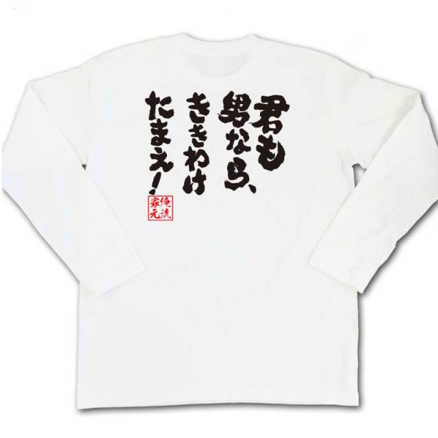 おもしろTシャツの俺流総本家|Tシャツ商品画像
