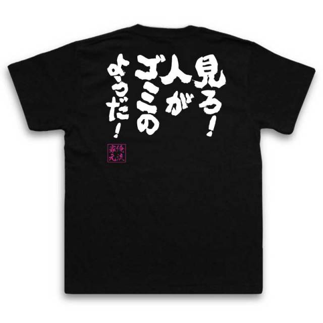 おもしろTシャツの俺流総本家|Tシャツ商品画像