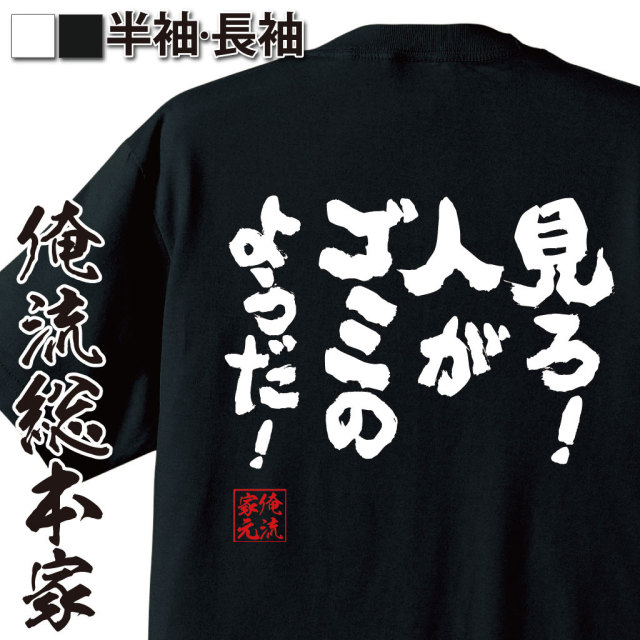 おもしろTシャツの俺流総本家|Tシャツ商品画像