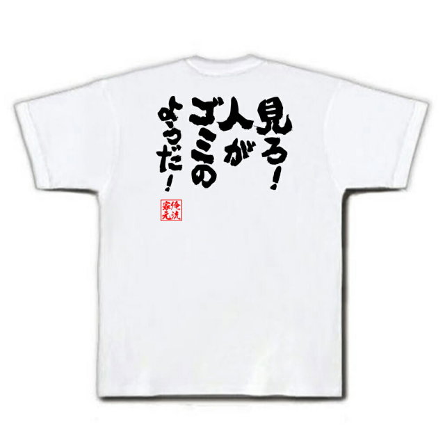 おもしろTシャツの俺流総本家|Tシャツ商品画像
